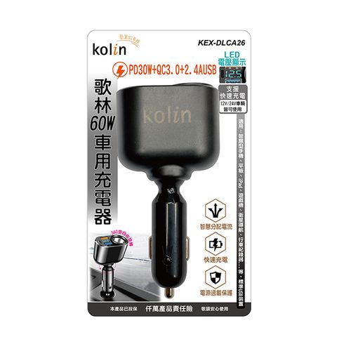 KOLIN 歌林 60W車用充電器 KEX-DLCA26