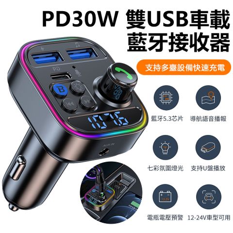 PD30W 車載AUX音頻藍牙播放器 雙USB車用點煙器FM適配器 數顯電壓監測接收器 氛圍燈