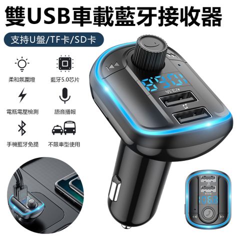 T829S 雙USB氛圍燈車載藍牙接收器 藍牙5.0 電瓶電壓檢測適配器 MP3音頻播放器