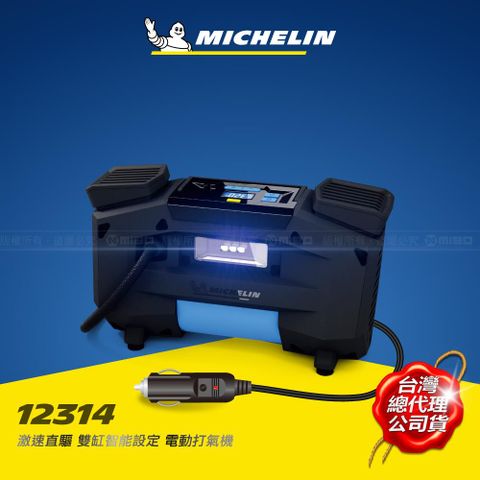 SUV/PICKUP/RV車型必備 MICHELIN 米其林 激速直驅雙缸智能設定電動打氣機 12314