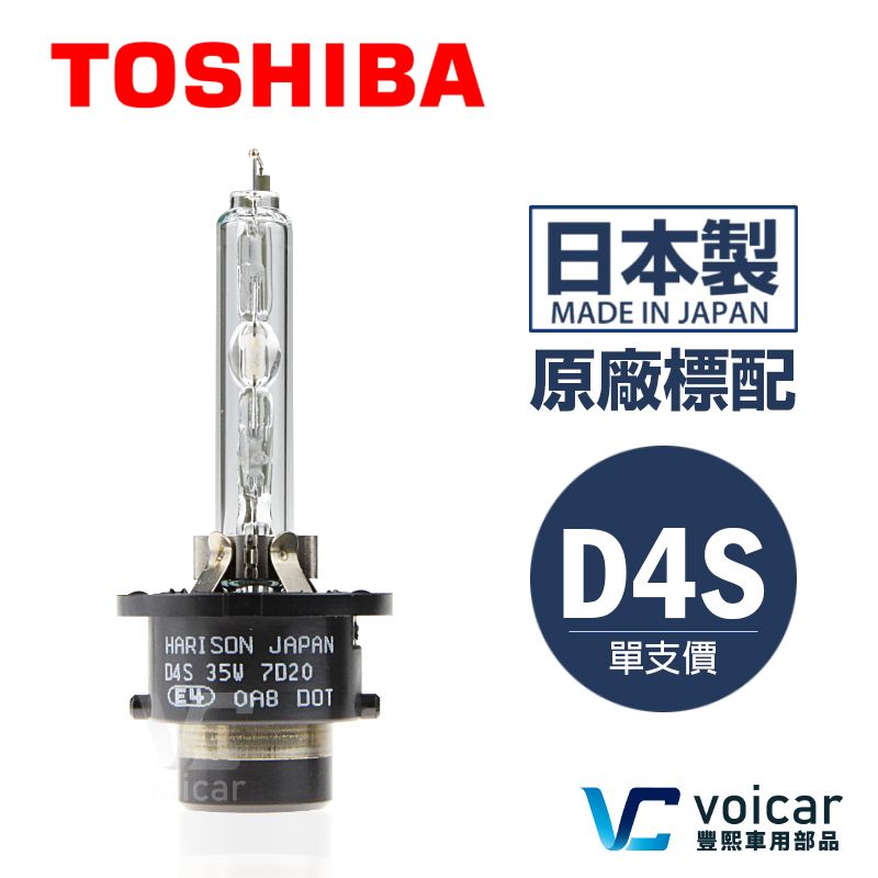 TOSHIBA 東芝 【Honda-Lexus-Toyota】 HARISON D4S HID Xenon氙氣 原廠型燈泡《單支價》