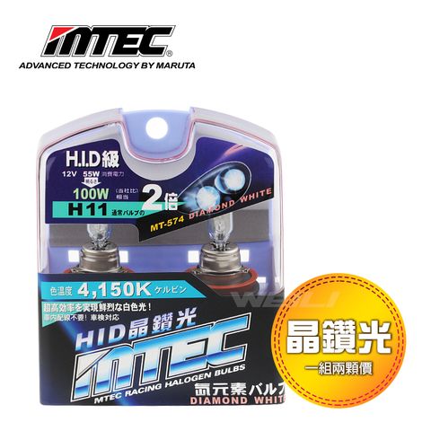 日本MTEC 晶鑽光Diamond white series 4150K H4.H11 大燈 霧燈 燈泡