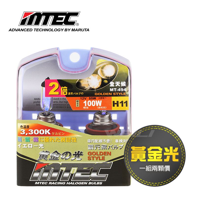  日本MTEC 黃金光Golden Style Series 3300K H8.H11 大燈 霧燈 燈泡