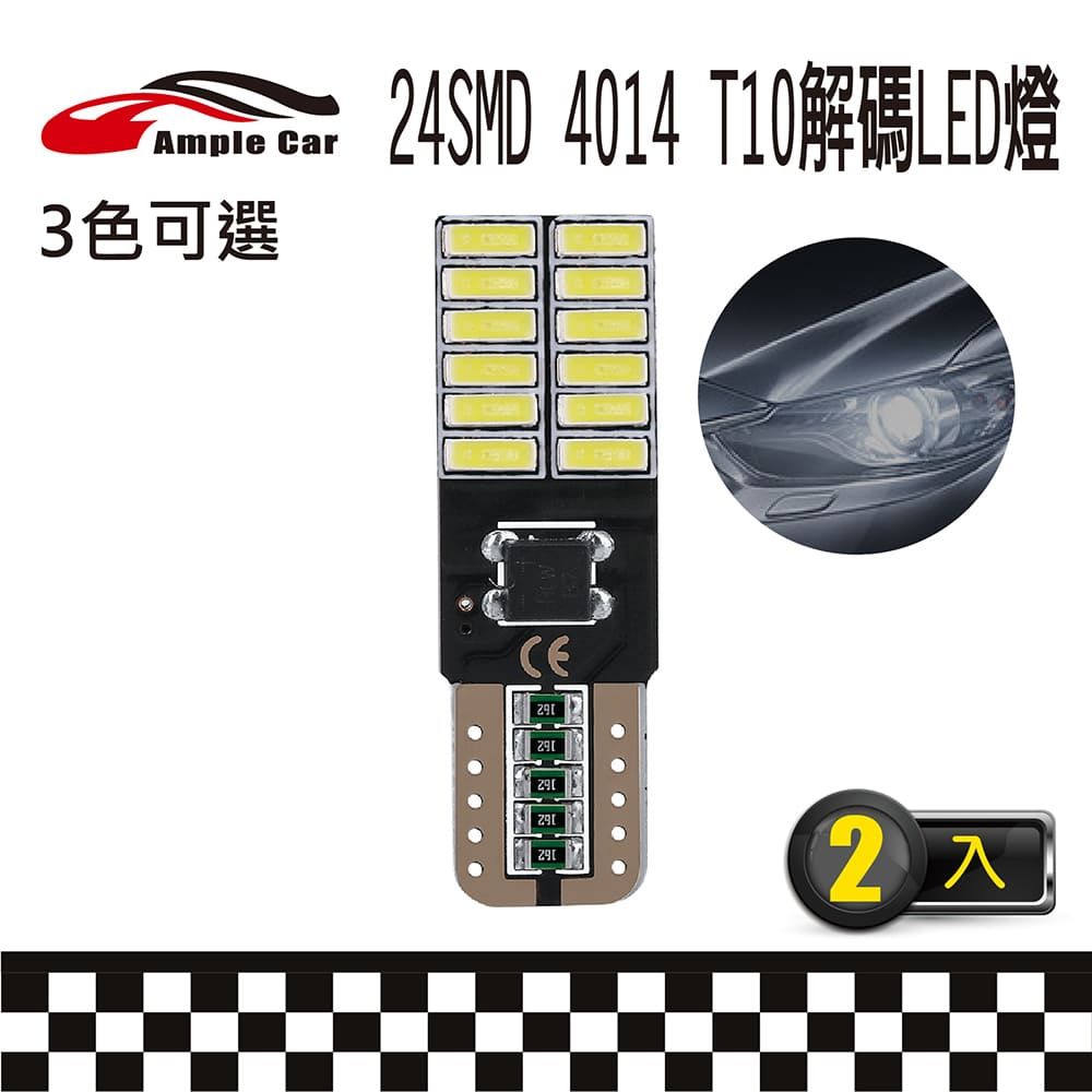 Ample Car 24SMD 4014 高亮度 T10 解碼 LED 燈泡(2入) 24燈 爆亮解碼 室內燈 閱讀燈 方向燈 牌照燈 小燈 行李箱燈