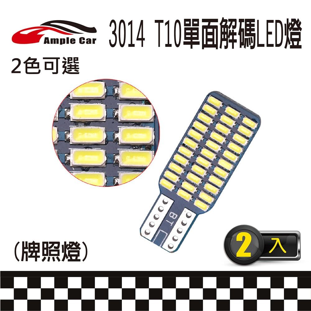 Ample Car 33SMD 3014 高亮度 T10 解碼 LED 燈泡(2入) 33燈 單面LED 爆亮解碼 室內燈 閱讀燈 行李箱燈 車門燈 牌照燈