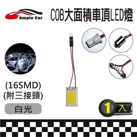 【Ample Car】汽車室內車頂棚 COB LED 燈(16SMD) (附三接頭) 極致爆亮 白光 室內燈 行李箱燈 車門燈 容易安裝