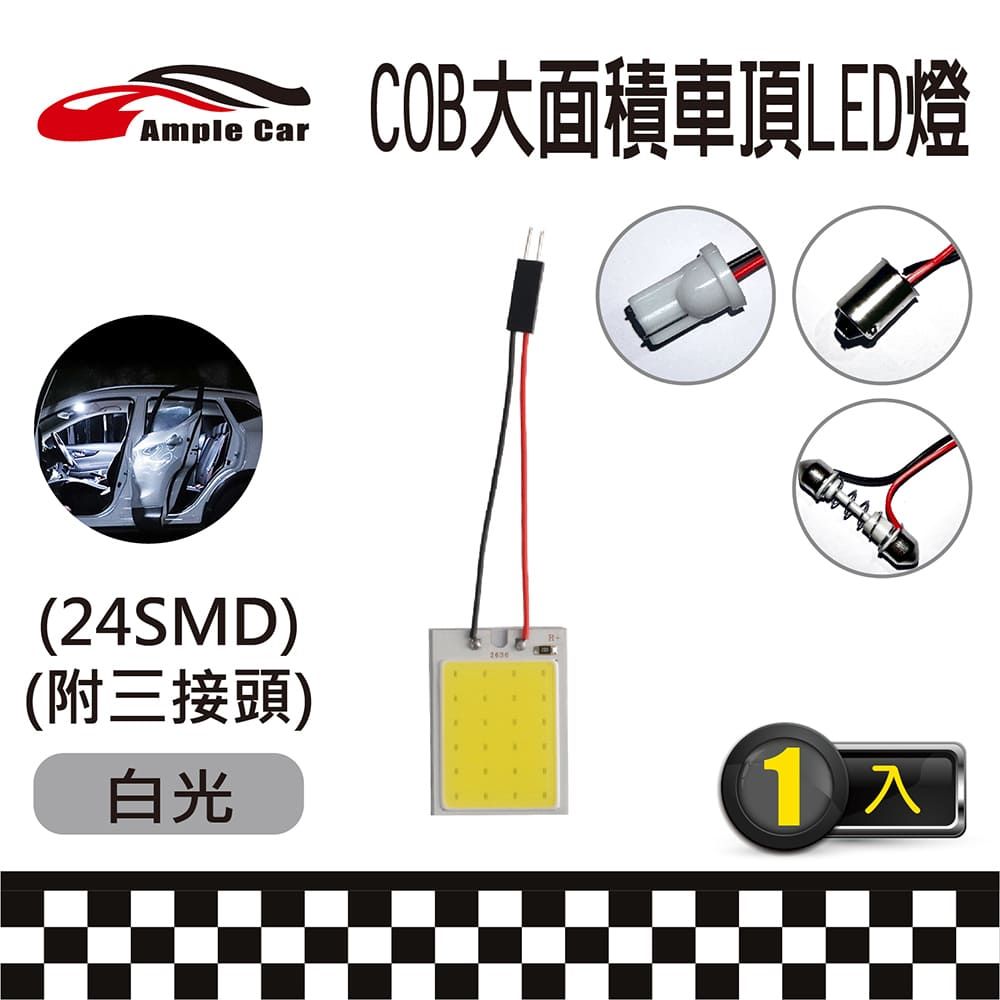  【Ample Car】汽車室內車頂棚 COB LED 燈(24SMD) (附三接頭) 極致爆亮 白光 室內燈 行李箱燈 車門燈 容易安裝