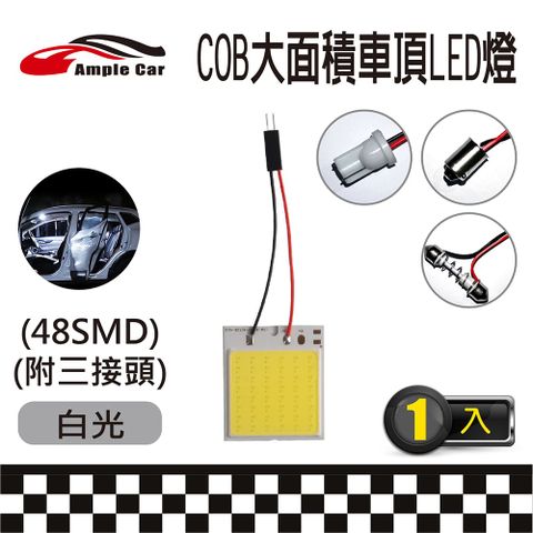 【Ample Car】汽車室內車頂棚 COB LED 燈(48SMD) (附三接頭) 極致爆亮 白光 室內燈 行李箱燈 車門燈 容易安裝