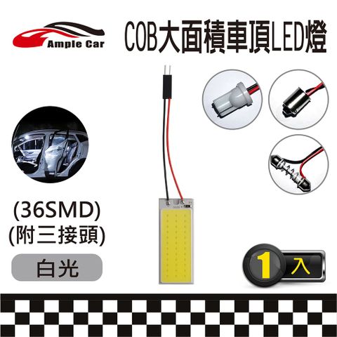 【Ample Car】汽車室內車頂棚 COB LED 燈(36SMD) (附三接頭) 極致爆亮 白光 室內燈 行李箱燈 車門燈 容易安裝