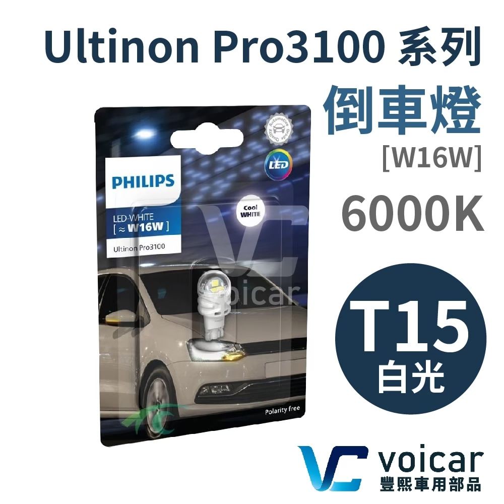 PHILIPS 飛利浦  T15 Ultinon Pro3100系列 6000K倒車燈 LED燈泡【雙顆價】