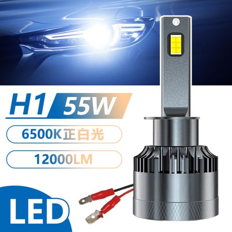55W大功率超亮汽車LED大燈H1 (2入/組)