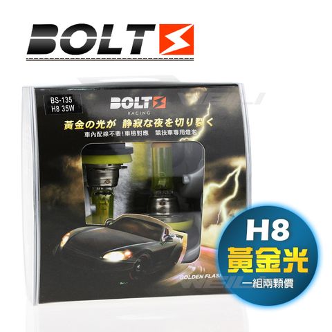 【黃金光H8】BOLTS Golden Flash 2600K 霧燈 鹵素燈泡 台灣製造