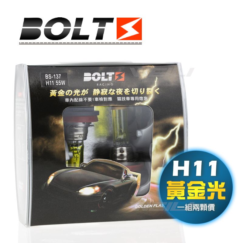  【黃金光H11】BOLTS Golden Flash 2600K 霧燈 大燈 鹵素燈泡 台灣製造