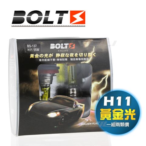 【黃金光H11】BOLTS Golden Flash 2600K 霧燈 大燈 鹵素燈泡 台灣製造