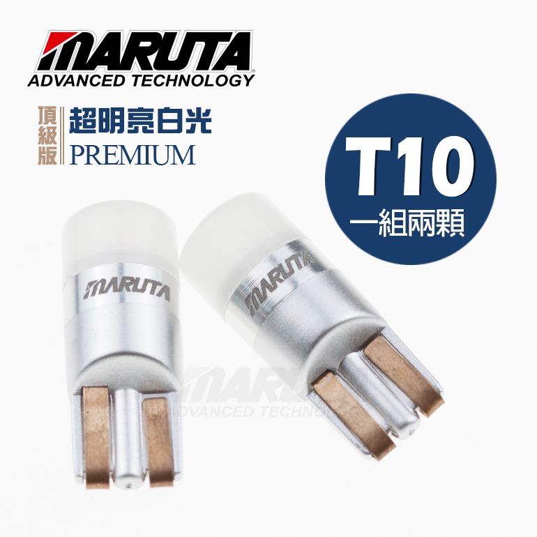 MARUTA MTEC- High Premium頂級版 T10 W5W 194 168 LED 6000K 超明亮白光 汽機車燈泡