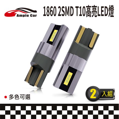 【Ample Car】1860 2SMD T10 高亮LED燈(2入)