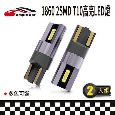 Ample Car 1860 2SMD T10 高亮LED燈(2入)