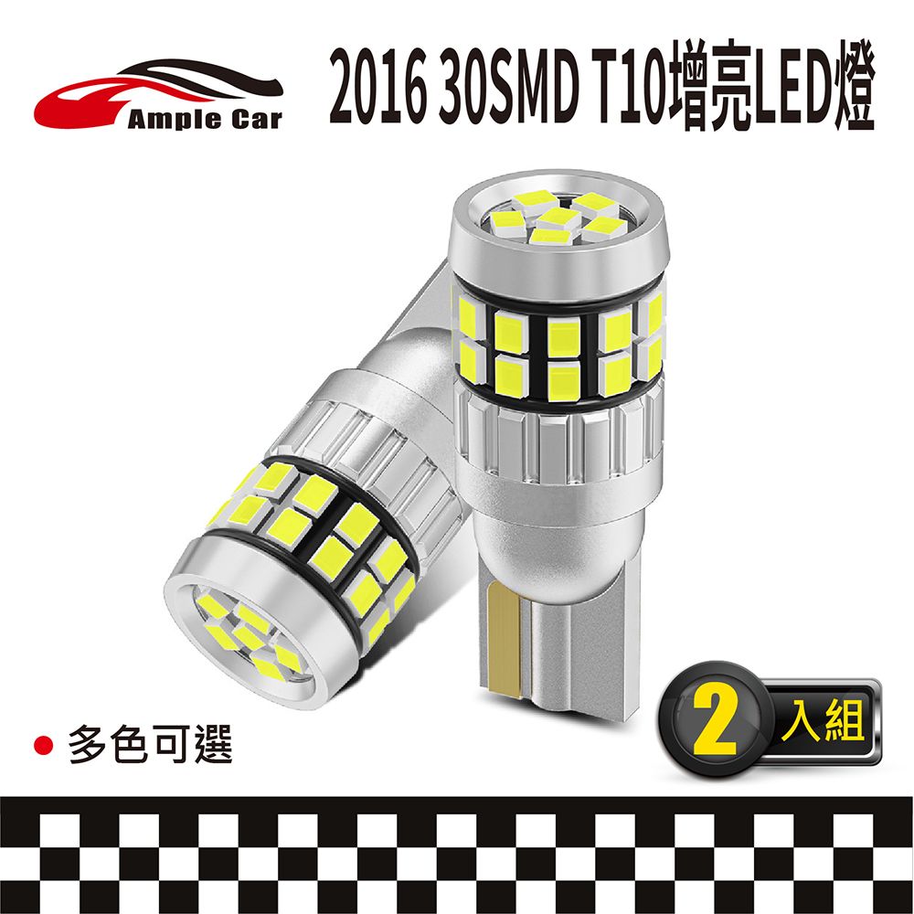 Ample Car 2016 30SMD T10 增亮LED燈(2入)