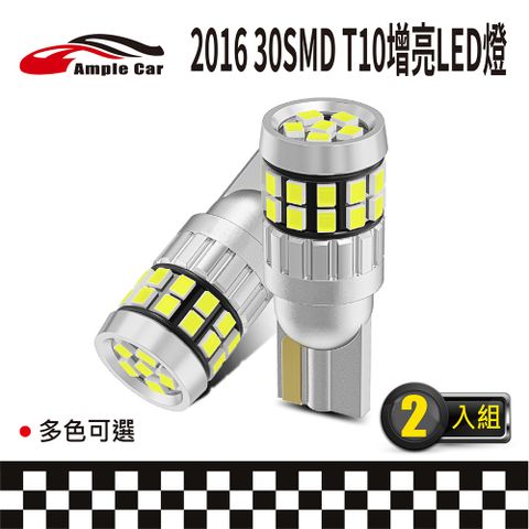 【Ample Car】2016 30SMD T10 增亮LED燈(2入)