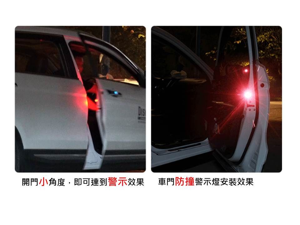 開門小角度,即可達到警示效果 車門防撞警示燈安裝效果
