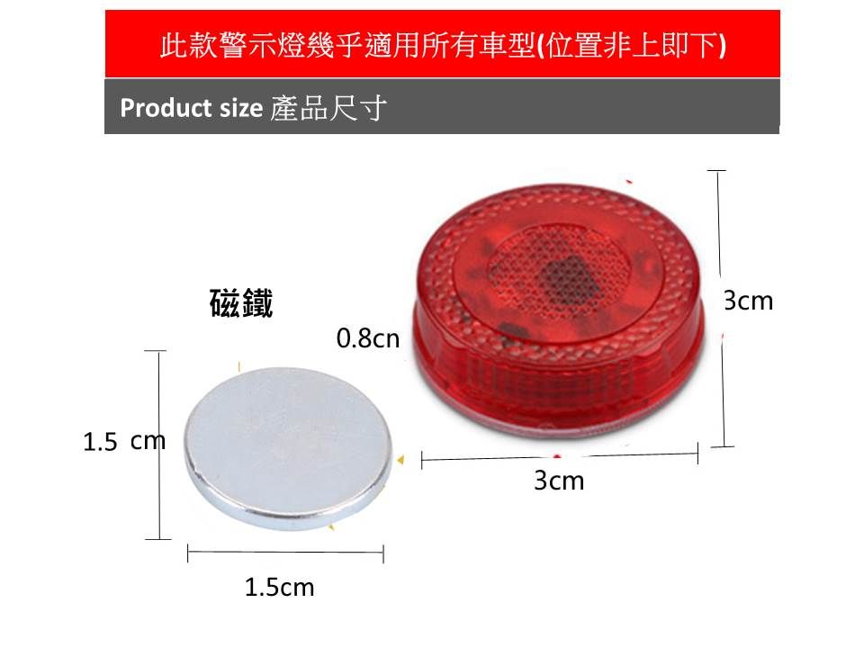 此款警示燈幾乎適用所有車型(位置上即下)Product size 產品尺寸1.5 cm磁鐵0.8cn1.5cm3cm3cm