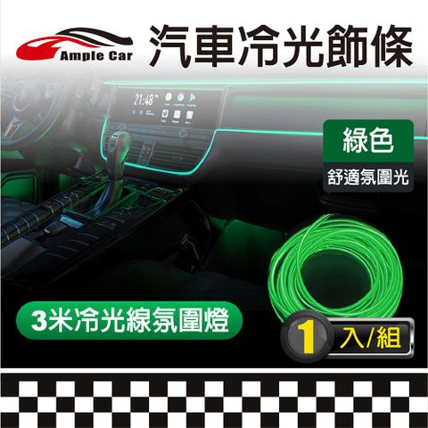 【Ample Car】汽車EL冷光飾條(綠色)/發光條/氣氛燈/導光燈條