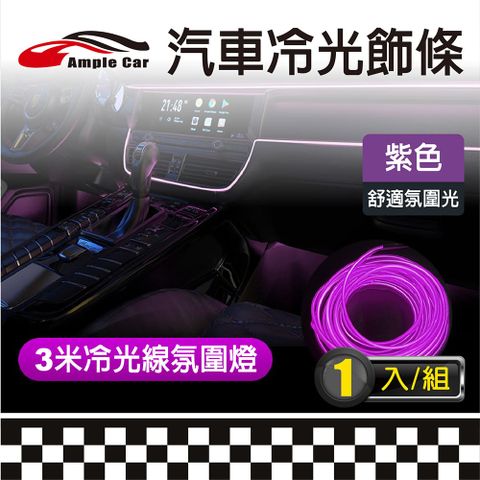 【Ample Car】汽車EL冷光飾條(紫色)/發光條/氣氛燈/導光燈條