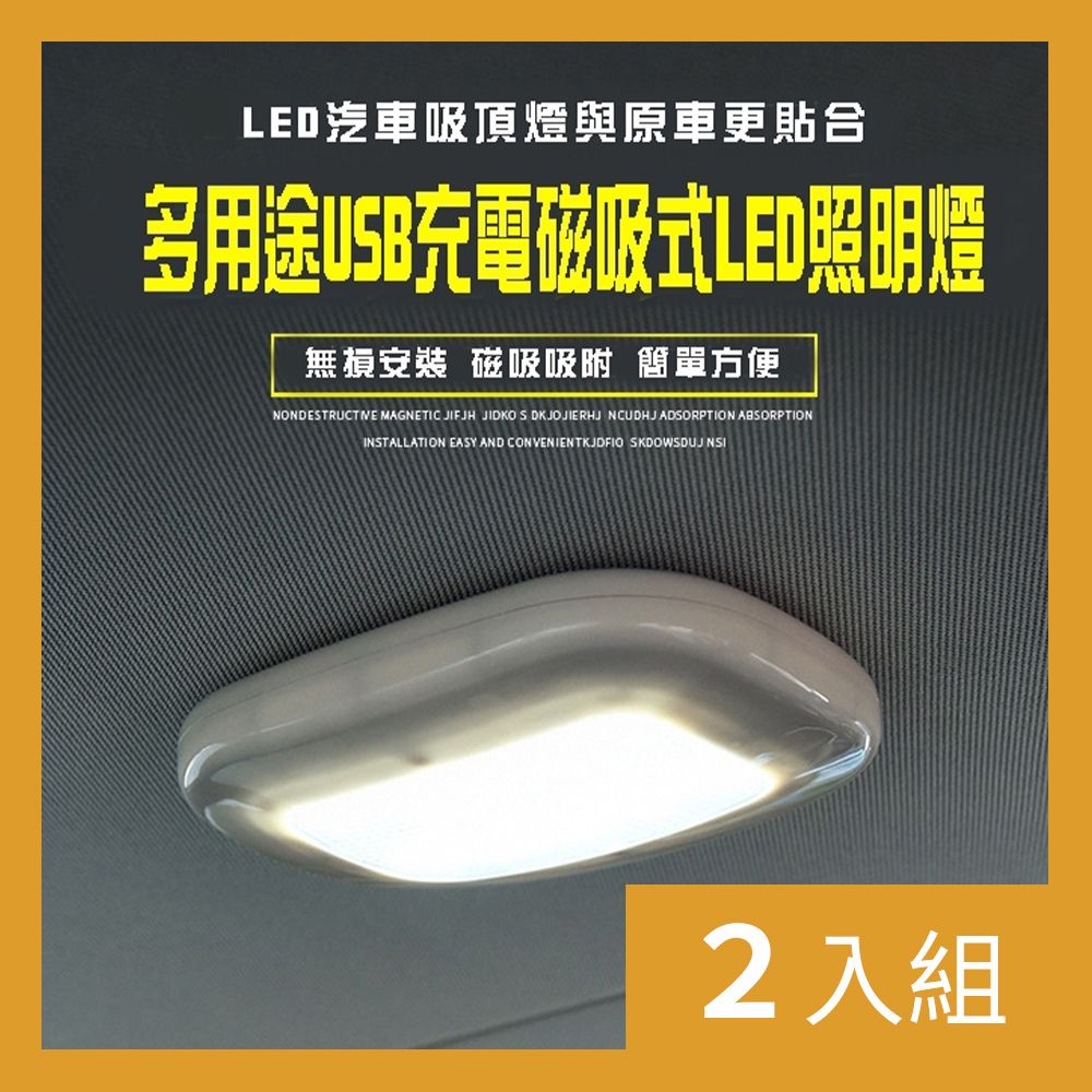 CS22 USB充電吸頂車內照明燈2色-2入