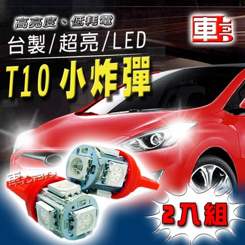 T10款台製 高亮度 紅光 高品質 省電車的LED系列 5SMD(兩入組)