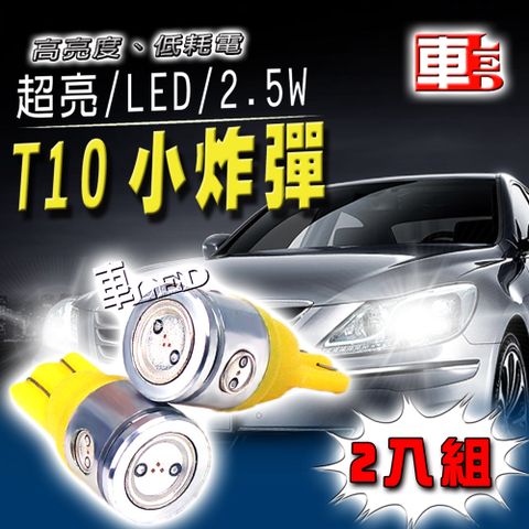 T10款 2.5W超亮 高品質 省電 超黃光車的LED系列 4SMD超黃光(兩入組)