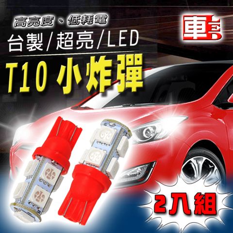 ►台製高亮度 高品質 省電 亮紅光車的LED系列 高亮度9SMD紅光 T10 款 (兩入組)