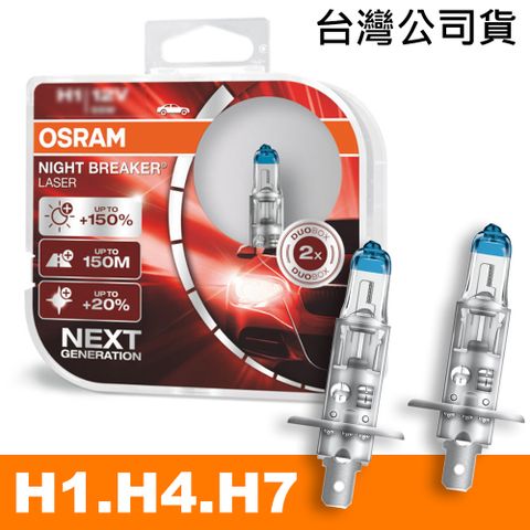 OSRAM 耐激光 H1/H4/H7 加亮150%汽車燈泡 公司貨