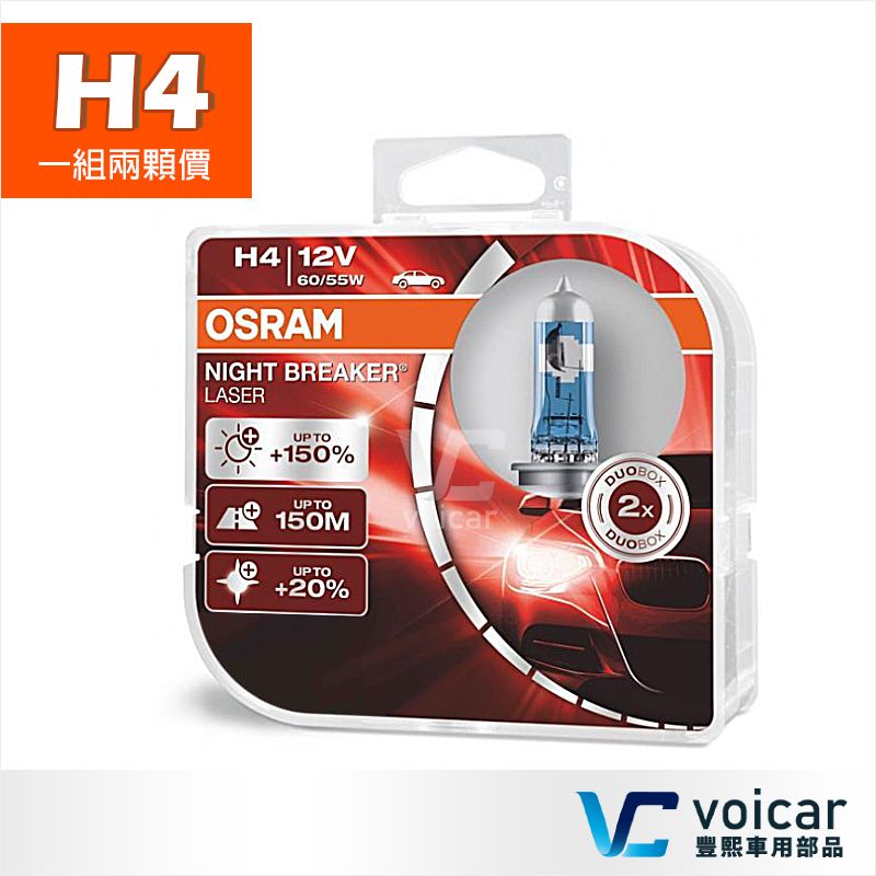 OSRAM 歐司朗  Night Breaker Laser 雷射星鑽 耐激光 H4 +150%(大燈.遠燈.霧燈)燈泡