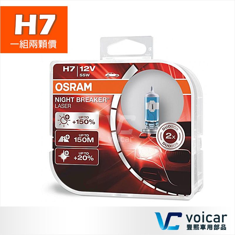 OSRAM 歐司朗  Night Breaker Laser 雷射星鑽 耐激光 H7 +150%(大燈.遠燈.霧燈)燈泡