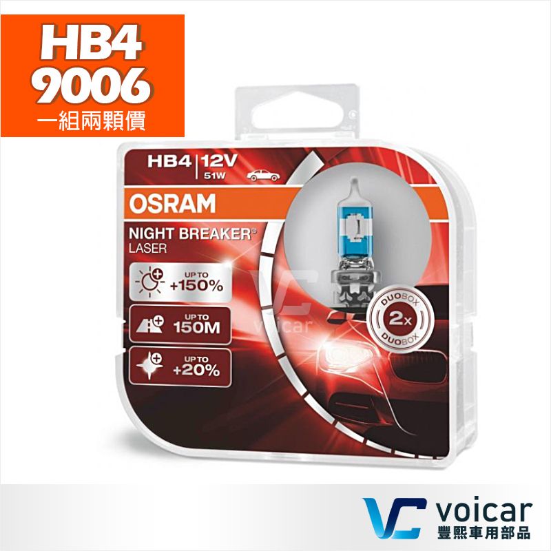 OSRAM 歐司朗  Night Breaker Laser 雷射星鑽 耐激光 HB4/9006 +150%(大燈.遠燈.霧燈)燈泡