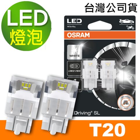 OSRAM 汽車LED燈 T20 雙蕊白光/6000K 12V 1.7W 公司貨(2入)《買就送 OSRAM 不銹鋼經典杯》