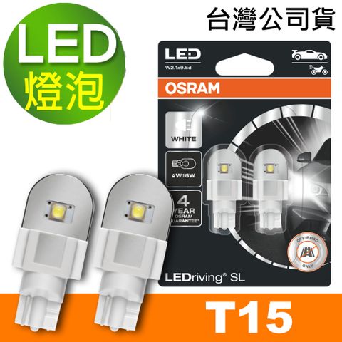 OSRAM 汽車LED燈 T15 白光/6000K 12V 2W 公司貨(2入)《買就送 OSRAM 不銹鋼經典杯》
