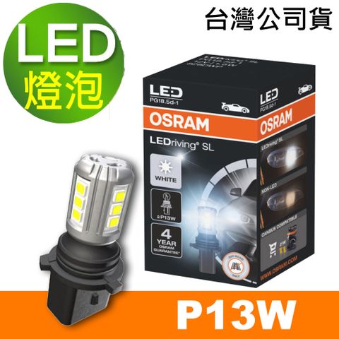 OSRAM 汽車LED燈 P13W 白光/6000K 12V 1.6W 公司貨《買就送 OSRAM 不銹鋼經典杯》