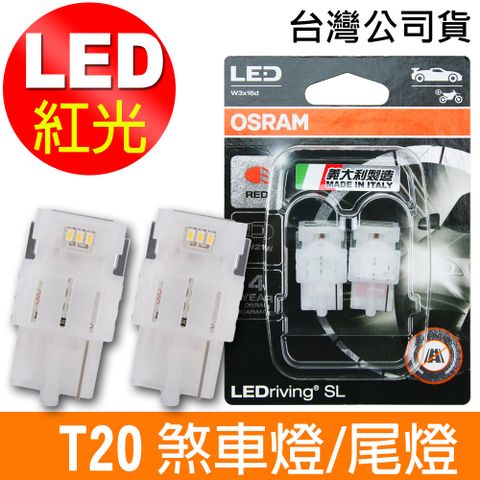 OSRAM 汽車LED燈 T20 單蕊紅光/7505DRP 12V 1.4W 公司貨(2入)煞車燈/尾燈《買就送 OSRAM 不銹鋼杯》