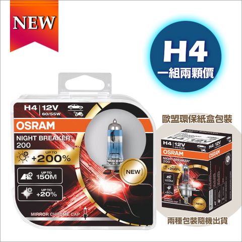 OSRAM 歐司朗 Night Breaker 200 增亮達200% 大燈 遠燈 燈泡 H4