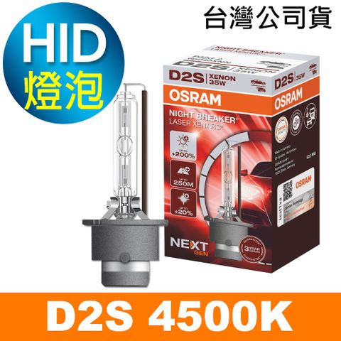 OSRAM 66240XNL D2S 4500K 加亮200% HID燈泡 公司貨