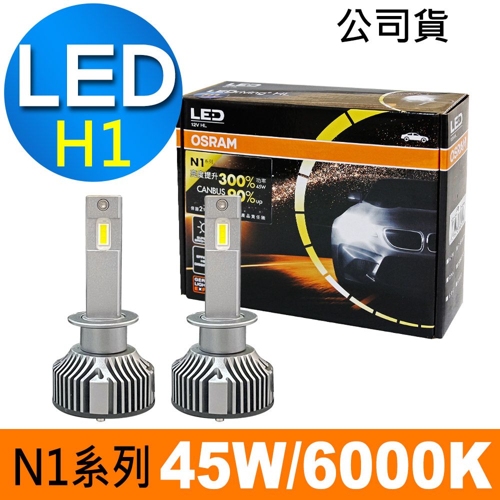 OSRAM 歐司朗  N1系列加亮300% H1 汽車LED大燈 6000K /公司貨 (2入)《買就送 修容組》