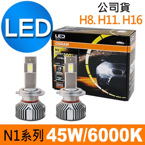 OSRAM 歐司朗 N1系列加亮300% H8/H11/H16 汽車LED大燈 6000K /公司貨 (2入)《買就送 修容組》