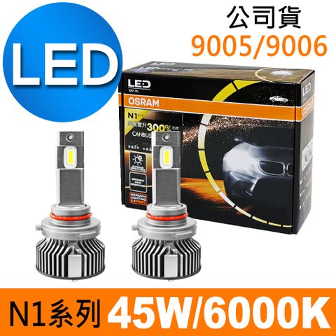 OSRAM N1系列加亮300% 9005/9006 汽車LED大燈 6000K /公司貨 (2入)《買就送 OSRAM修容組》