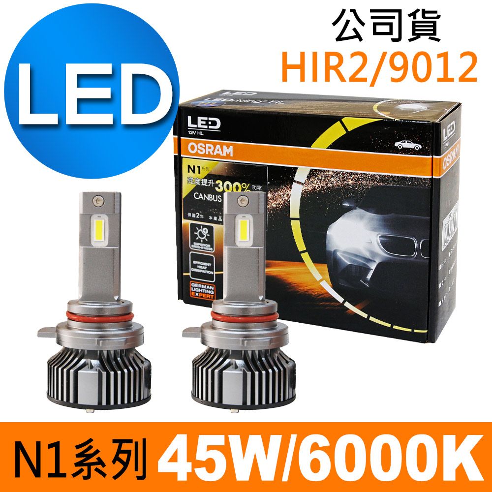 OSRAM 歐司朗  N1系列加亮300% HIR2/9012 汽車LED大燈 6000K /公司貨 (2入)《買就送 修容組》