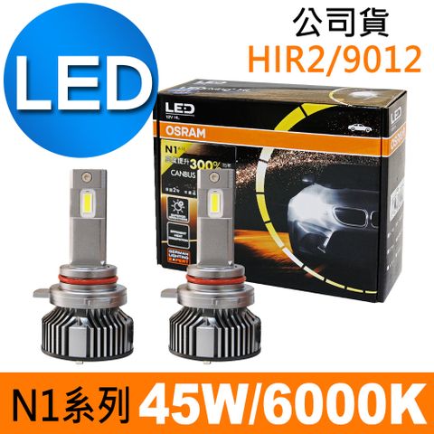 OSRAM 歐司朗 N1系列加亮300% HIR2/9012 汽車LED大燈 6000K /公司貨 (2入)《買就送 修容組》