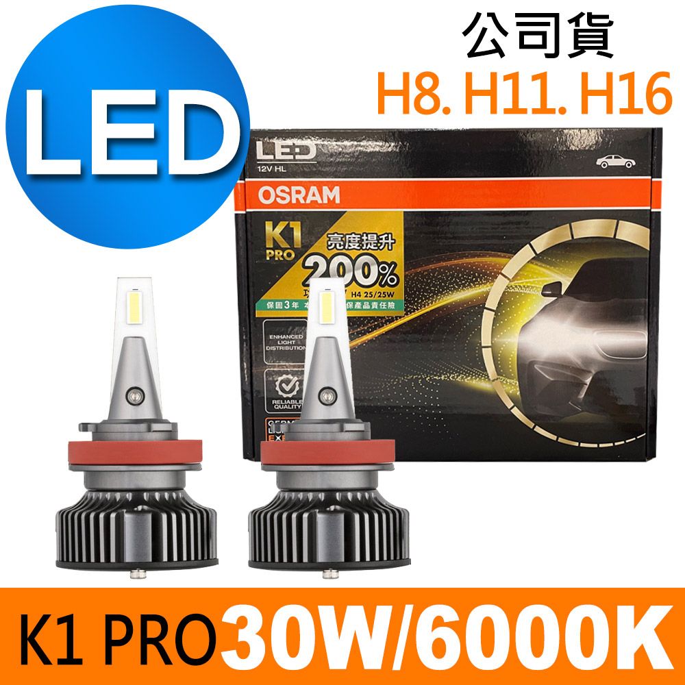 OSRAM 歐司朗  K1 PRO系列加亮200% H8/H11/H16 汽車LED大燈 6000K /公司貨 (2入)《買就送 修容組》