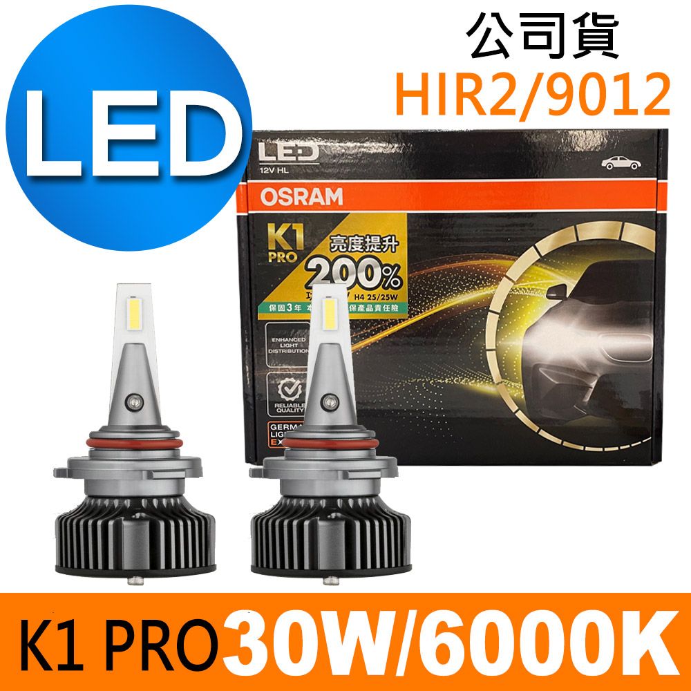 OSRAM 歐司朗  K1 PRO系列加亮200% HIR2/9012 汽車LED大燈 6000K /公司貨 (2入)《買就送 修容組》