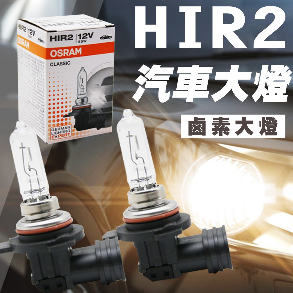 OSRAM 歐司朗  HIR2/9012 汽車大燈燈泡/2入 3200K PX22d 12V/55W 公司貨