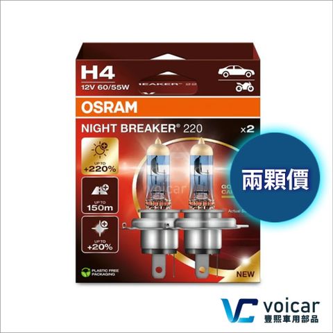 OSRAM 歐司朗 H4 Night Breaker NB220 +220% 燈泡